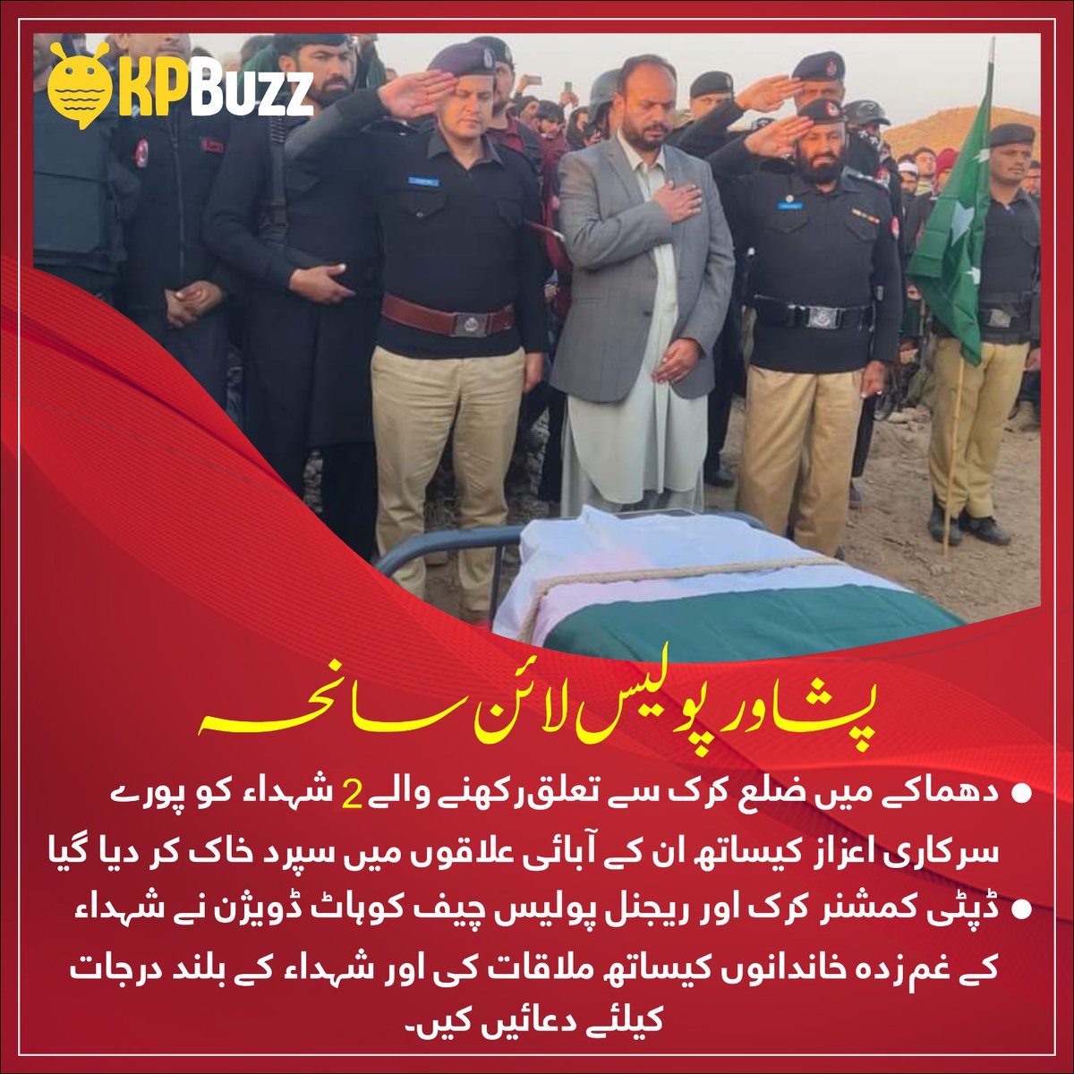 BatmanAhmad1's tweet photo. پشاور پولیس لائن سانحہ
دھماکے میں ضلع کرک سے تعلق رکھنے والے 2 شہداء کو پورے سرکاری اعزاز کیساتھ ان کے آبائی علاقوں میں سپرد خاک کر دیا گیا۔
ریجنل پولیس چیف کوہاٹ ڈویژن نے شہداء کے غم زدہ ۔
#KPbuzz#KP360Updates #บิวทําร้ายร่างการผู้หญิง
#SpringFestivalShot@iChongqing_CIMC https://t.co/YLf8abORs6