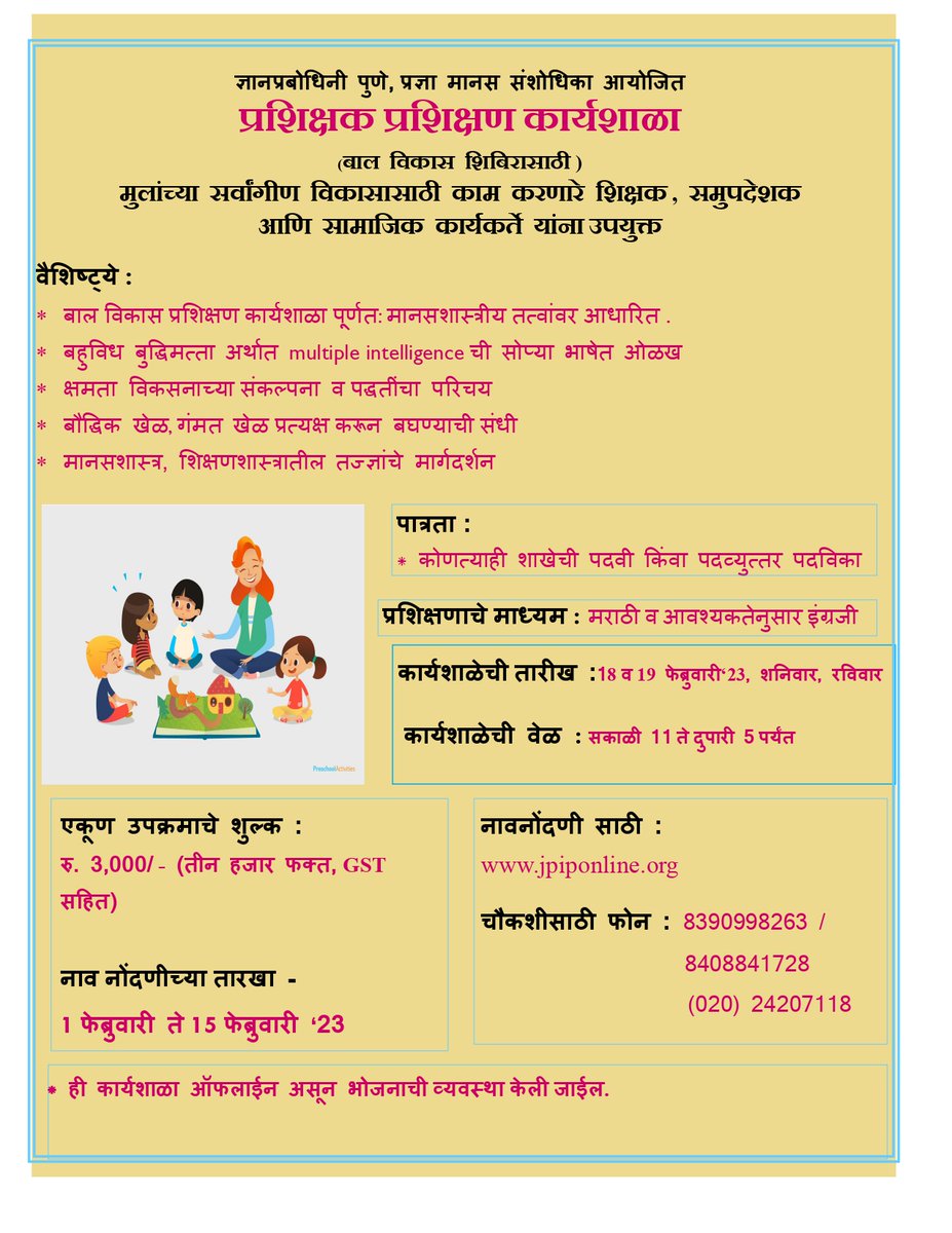 प्रज्ञा मानस संशोधिका आयोजित करत आहे,
प्रशिक्षक प्रशिक्षण कार्यशाळा

ज्यांना मुलांबरोबर काम करण्याची इच्छा आहे अशा सर्वांसाठी दोन दिवसीय कार्यशाळा आयोजित करत आहोत.

संपर्कासाठी -
(020)24207118
8408841428
8390998263