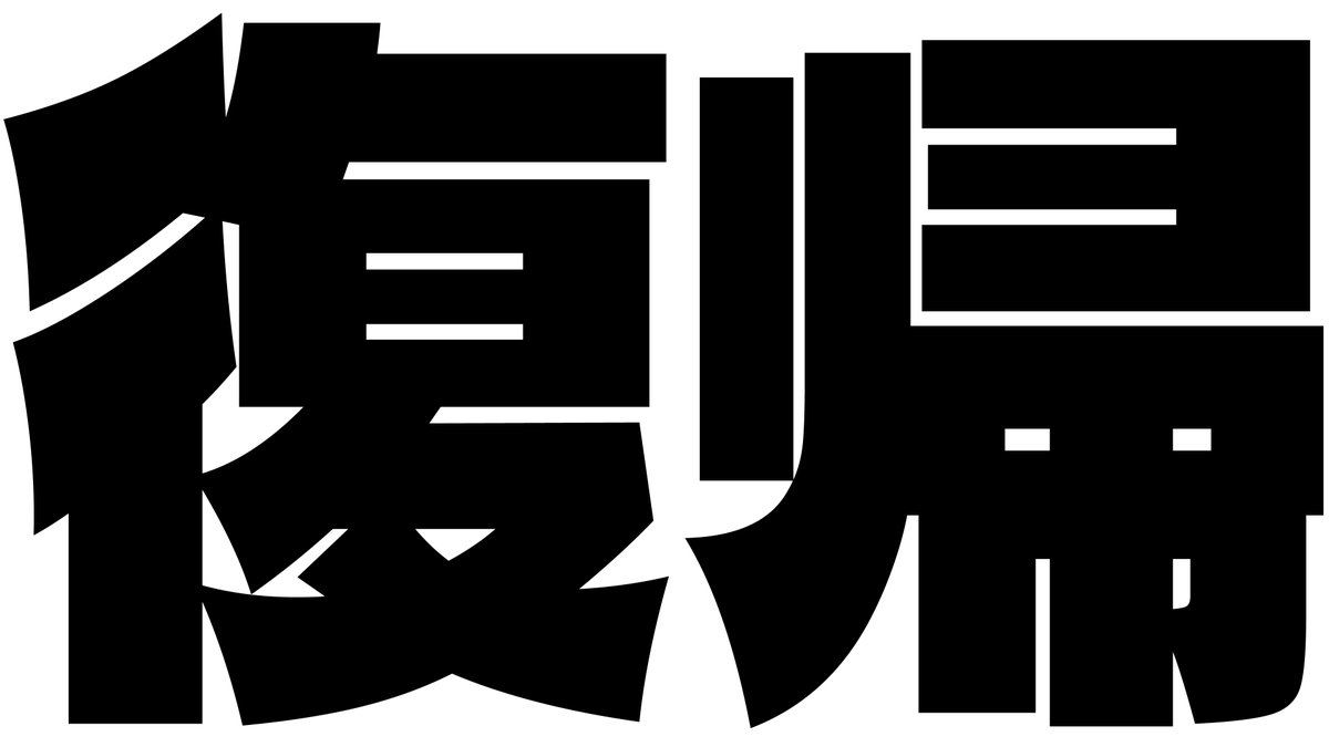 【配信告知】

本日 21:00

復帰配信 
https://t.co/APWDhGn5iO 