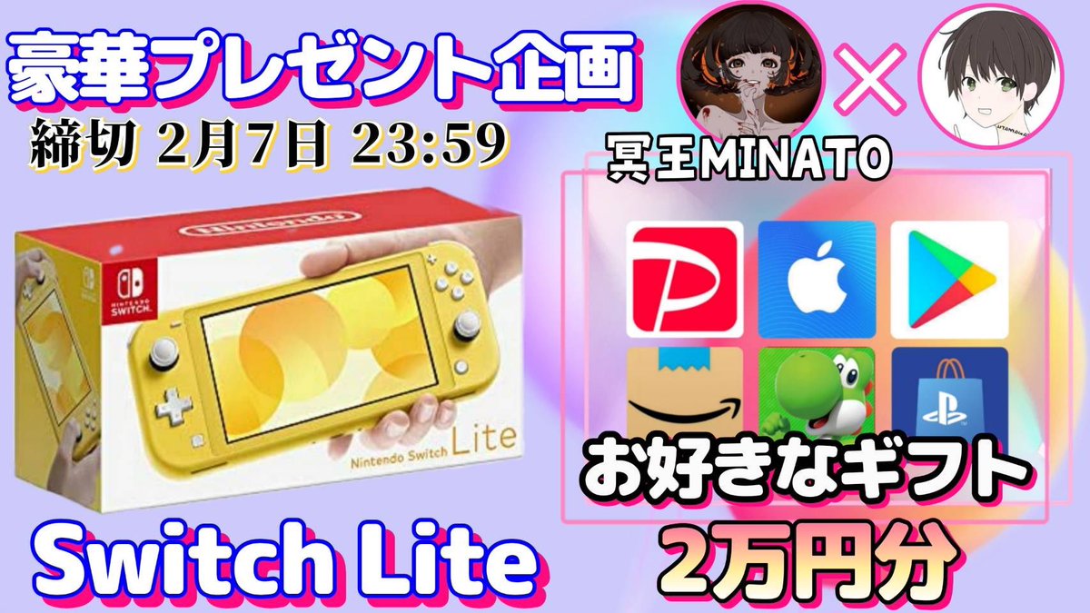 /
任天堂 Switch lite or ギフト券2万円

抽選で1名様にプレゼントします🎁
\

『応募方法』
❶このツイートRT
❷私と@Hades_Minatoのフォロー

『締切』
2/7 23時59分 まで

抽選方法:抽選ったー 結果:ツイート発表