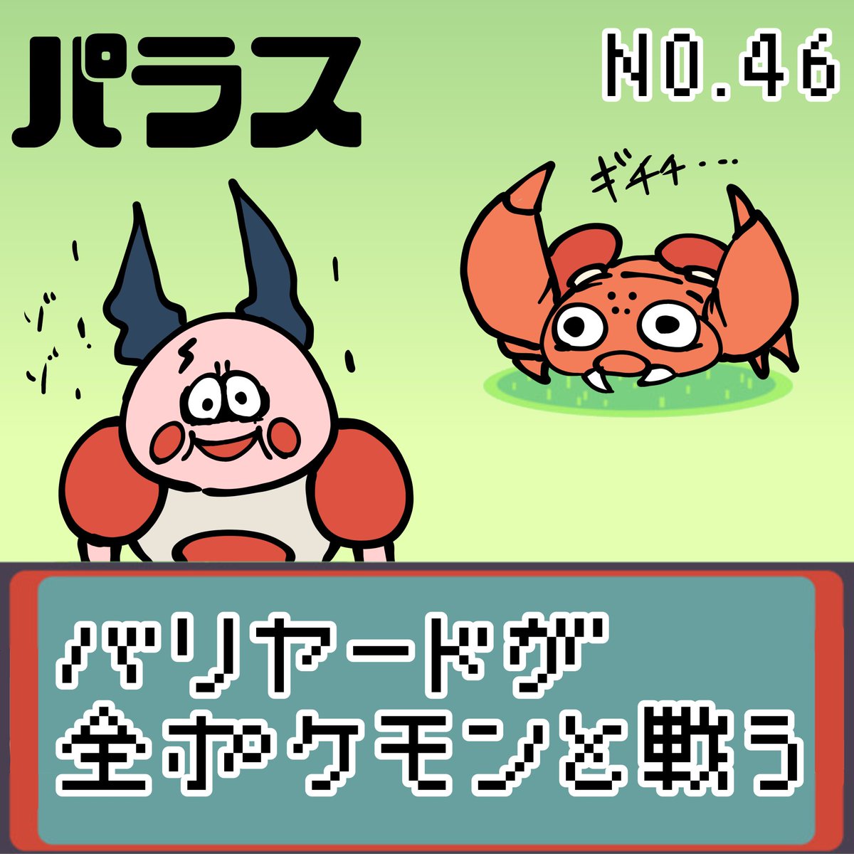 【連載】バリヤードが全ポケモンと戦う パラス
#ポケモンSV #ポケモン #もどれバリヤード #Mrmime #バリヤード #パラス 
