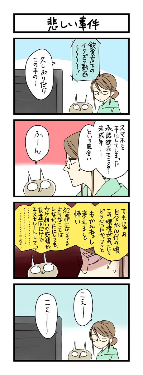 【夜の4コマ部屋】悲しい事件 / サチコと神ねこ様 第1908回 / wako先生 https://t.co/L9bqm1ESW6 