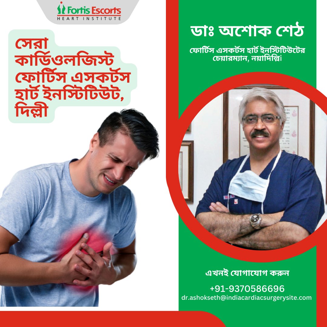 FrancesRMays1's tweet photo. ডাঃ অশোক শেঠ প্রাপ্তবয়স্ক এবং জন্মগত উভয় হৃদরোগের জন্য উন্নত কার্ডিয়াক চিকিত্সা এবং প্রযুক্তিতে জাতীয়ভাবে স্বীকৃত নেতা।

কলের জন্য অ্যাপয়েন্টমেন্ট - +91-9370586696
আমাদের ইমেল করুন - dr.ashokseth@indiacardiacsurgerysite.com
পড়তে - https://t.co/LvSrQh5kvk https://t.co/KwShhTC5Me