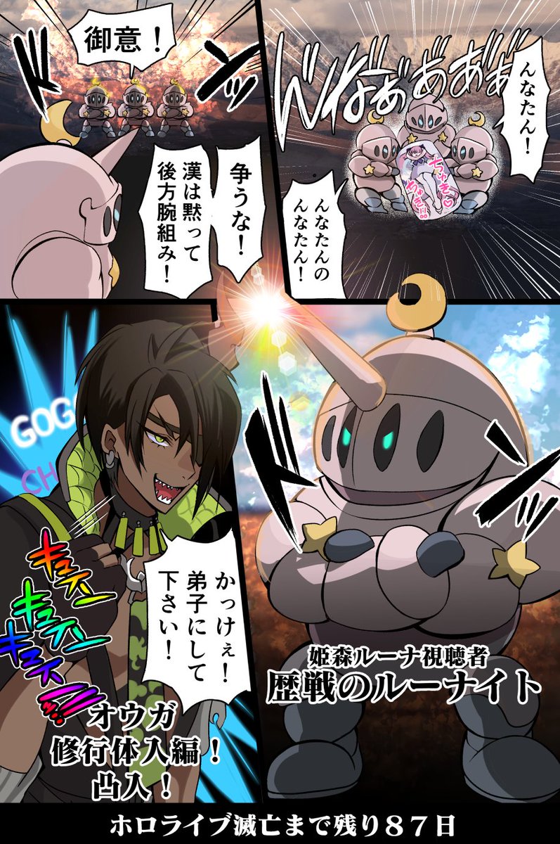 「100日後に滅亡するホロライブ」

残り87日 #オウ画 #ルーナート 