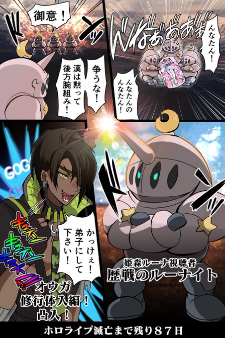 「100日後に滅亡するホロライブ」残り87日 #オウ画 #ルーナート 
