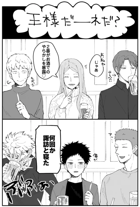 王様ゲーム🎶(諏訪風) 