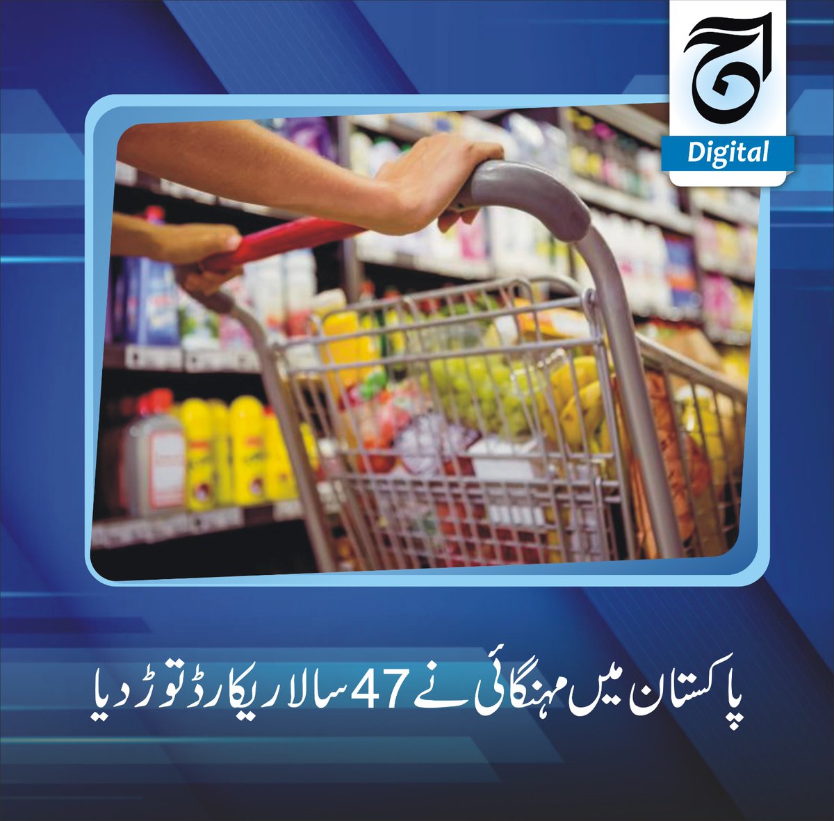 پاکستان میں مہنگائی نے 47 سالا ریکارڈ توڑ دیا
@inflation @pakistan 
کراچی: پاکستان میں افراط زر کی شرح پانچ دہائیوں کی بلند ترین سطح پر پہنچ گئی اور مہنگائی نے 47 سال کا ریکارڈ توڑ دیا۔
Read more dailyaaj.com.pk/news/70770
@high @inflation @record @break @pakistan @47years