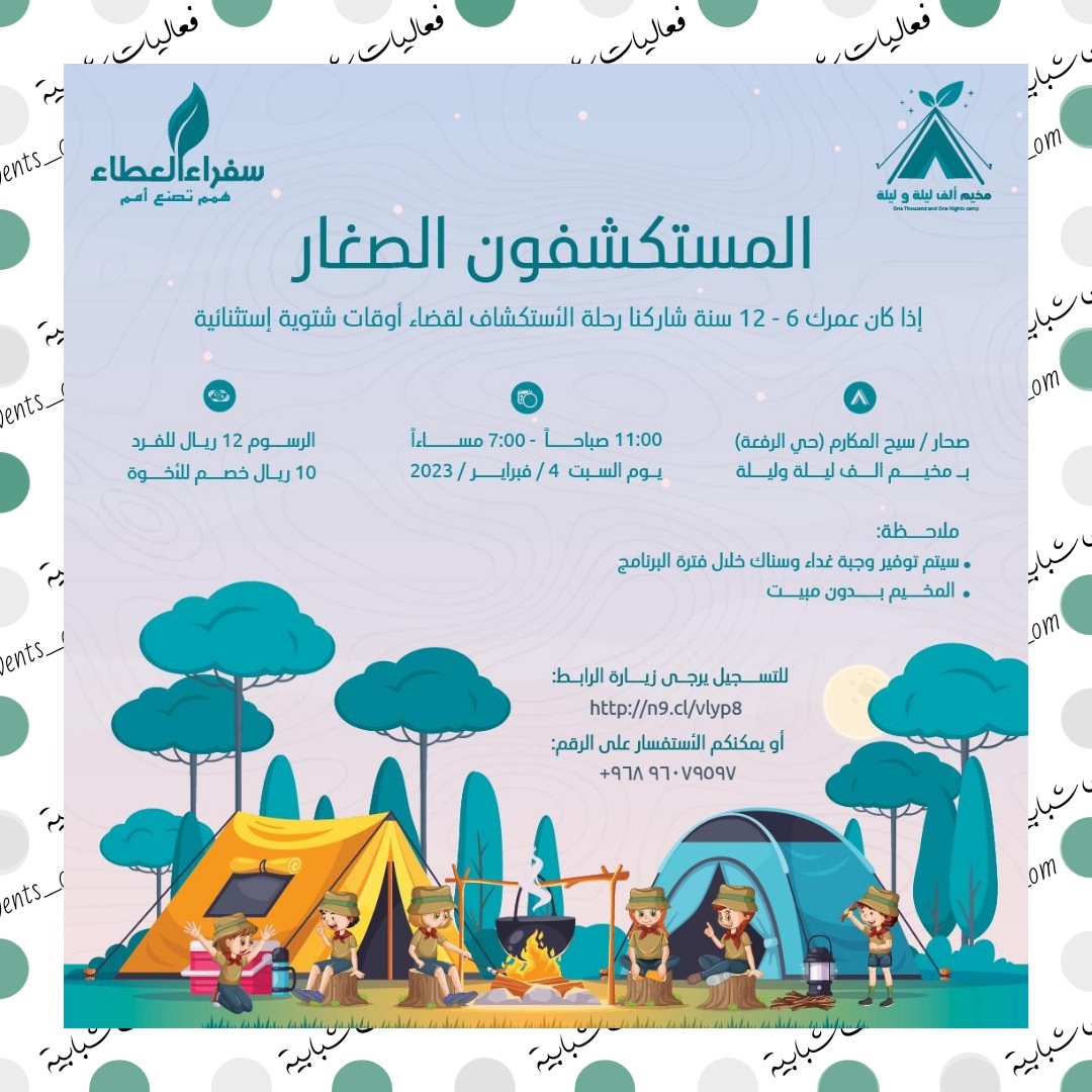 برنامج بعنوان
المستكشفون الصغار 🎉✨
<a href="/sufra_alataa/">سٌفراء العطاء</a>

🔗 للتسجيل و لمزيد من التفاصيل
عبر الرابط التالي
docs.google.com/forms/d/e/1FAI…

#فعاليات_شبابية🎯