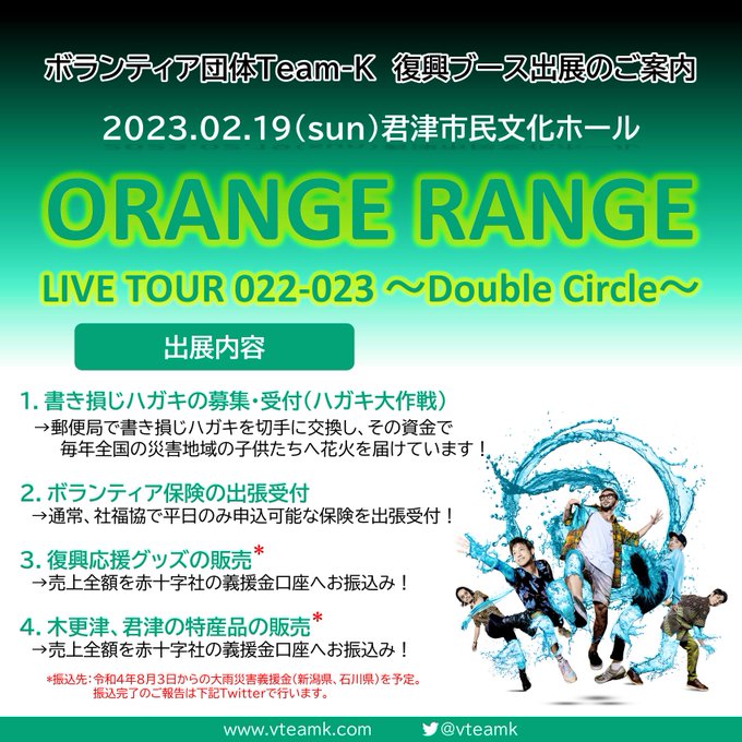 【ブース出展のお知らせ】2023.02.19 君津市民文化ホールORANGE RANGE🍊LIVE TOUR 022-0