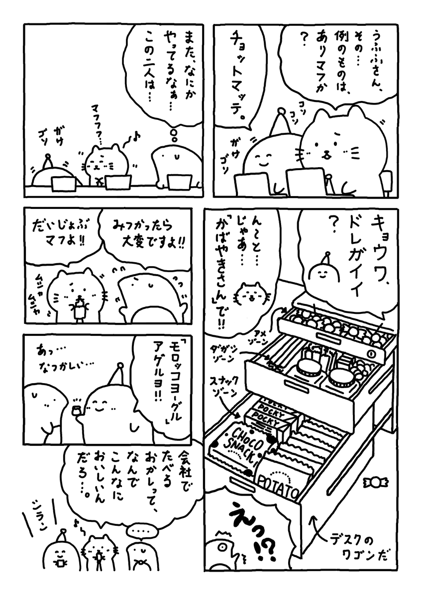 会社で食べるお菓子って

なんでこんなに

美味しいんだろう。。

#Web漫画
#漫画が読めるハッシュタグ
#日常漫画 
#ゆるいイラスト 
#エッセイ漫画 
#社内ニート 