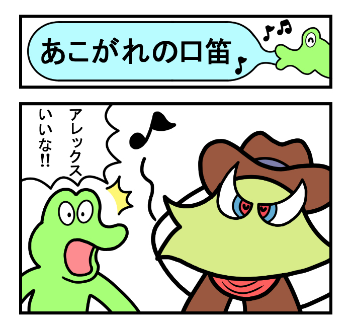 やったね!スティーブ 第82話「あこがれの口笛」
#スティーブ #4コマ #4コマ漫画 #四コマ #四コマ漫画 #マンガ #ワニ #カメレオン #口笛 #苦手 #ダサい #キモい #漫画が読めるハッシュタグ 