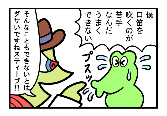 やったね!スティーブ 第82話「あこがれの口笛」
#スティーブ #4コマ #4コマ漫画 #四コマ #四コマ漫画 #マンガ #ワニ #カメレオン #口笛 #苦手 #ダサい #キモい #漫画が読めるハッシュタグ 