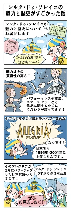 🎪#シルクドゥソレイユ の
こだわりが分かる✨#4コマ漫画 を公開👏

----
📘シルク・ドゥ・ソレイユの
魅力と歴史がすごかった話✍
----

#アレグリア はチケット好評販売中🎟️
シルク史上最も愛された公演をぜひ会場で💕
https://t.co/pDcfjNlIzW

#シルクがわかるハッシュタグ
#4コマ 