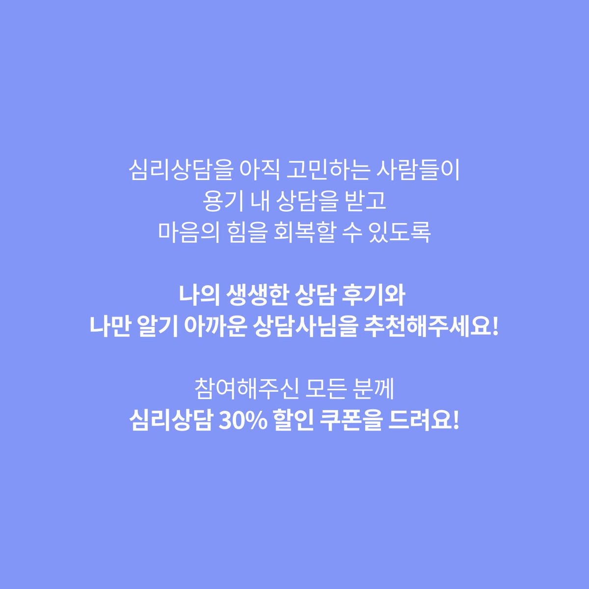 trost_u's tweet photo. [EVENT] 트로스트에서 만난, 나만 알기 아까운 상담사를 추천해주세요! 🥰

참여해주신 모든 분들께 심리상담 30% 할인 쿠폰을 드려요🥳

👉 트로스트 앱 > 멘탈케어 탭에서 참여가능!

#트로스트#이벤트#가장좋았던상담사는누구?👀 https://t.co/nB33oNO3dL