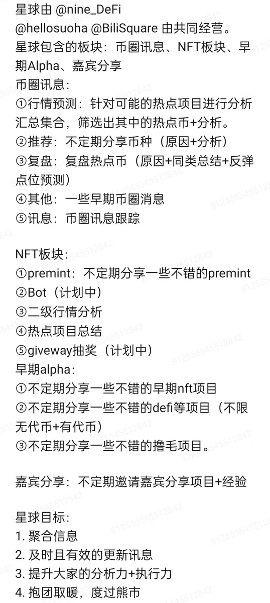 SuperBILI's tweet photo. 星球由我、@hellosuoha @nine_DeFi 共同经营。
星球权益（下图），详情咨询小助手微信：thwj1024

第一次抽奖：
星球刚开，准备抽2个半年名额
要求
1.关注 @hellosuoha @superbili @nine_DeFi 
2.转发此推文
3.留言进群理由
备注：机器人会pass. https://t.co/BBzGkzT4Uc