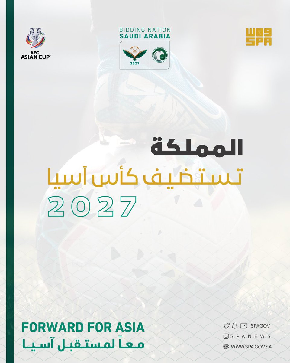 الاتحاد الآسيوي لكرة القدم يُعلن عن فوز ملف المملكة لاستضافة #كأس_آسيا_2027. 
 ⁧#السعودية2027⁩
⁧#معًا_لمستقبل_آسيا⁩ 
#واس_رياضي