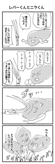 レバニラなのかニラレバなのか?

#4コマ漫画 
