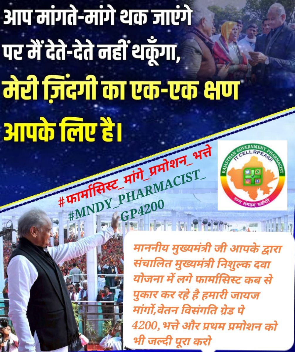 #फार्मासिस्ट_मांगे_प्रमोशन_भत्ते
#MNDY_PHARMACIST_GP4200
<a href="/ashokgehlot51/">Ashok Gehlot</a> 
<a href="/plmeenaINC/">Parsadi Lal Meena</a> 
<a href="/_lokeshsharma/">Lokesh Sharma</a> 
<a href="/CMHelpdesk/">Rajasthan CM Helpdesk</a> 
<a href="/RajCMO/">CMO Rajasthan</a> 
De do naaa... 
Don't wait