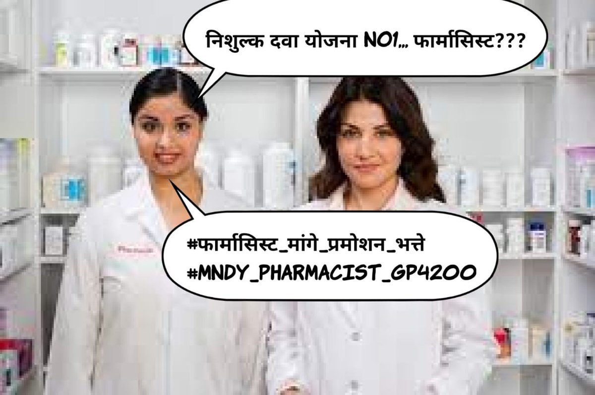 #फार्मासिस्ट_मांगे_प्रमोशन_भत्ते
#MNDY_PHARMACIST_GP4200
<a href="/ashokgehlot51/">Ashok Gehlot</a> 
<a href="/plmeenaINC/">Parsadi Lal Meena</a> 
<a href="/_lokeshsharma/">Lokesh Sharma</a> 
@CMHelpdesk 
<a href="/RajCMO/">CMO Rajasthan</a>