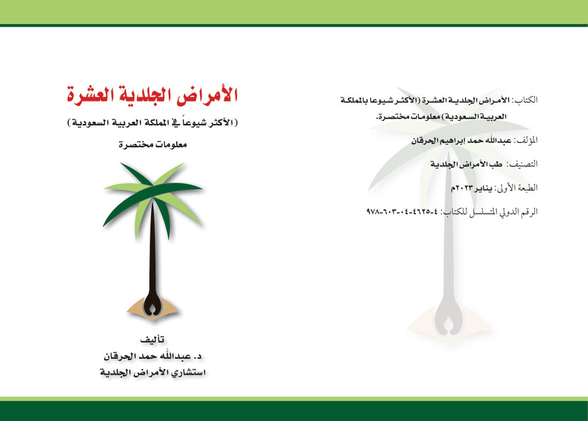Dr_AlHargan's tweet photo. صدر بفضل الله كتابي المجاني عن الأمراض الجلدية العشرة الأكثر شيوعاً بالمملكة العربية السعودية. بهدف تقديم معلومات مختصرة للمرضى المراجعين. أسأل الله أن ينفع به ويجلعه في ميزان حسنات والدتي الغالية رحمة الله عليها. متاح عبر الرابط التالي https://t.co/GT7se8batk https://t.co/aZqMY57j1N