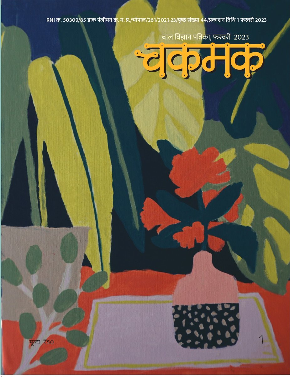 EklavyaPitara's tweet photo. #चकमक बाल विज्ञान पत्रिका का फरवरी 2023 का अंक प्रकाशित हो चुका है और शीघ्र ही अपने नियमित पाठको के पास होगा !
https://t.co/7sfJlPd5L5
#Chakmak #chakmak2020 #subscription #magazine #periodical #periodicals #periodically #children #childrenmagazine https://t.co/4j2wsdYGJk