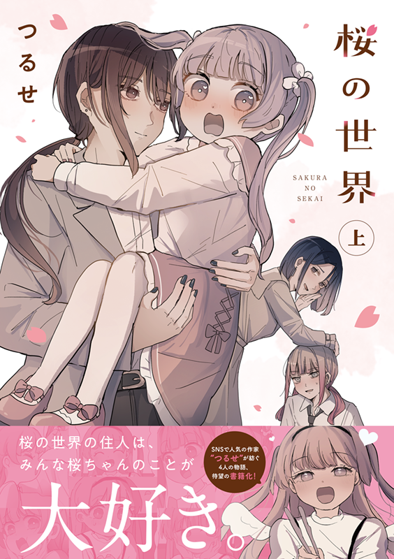 【お仕事】KADOKAWAコミックス「桜の世界(上)(つるせ先生)」装丁を担当しました🌸

かわいい桜ちゃんを中心とした、優しくてちょっと不思議なお話です。
カバーはツヤツヤ特殊加工なので紙版もぜひ✨
#桜の世界 

https://t.co/DHmkExNEcL 