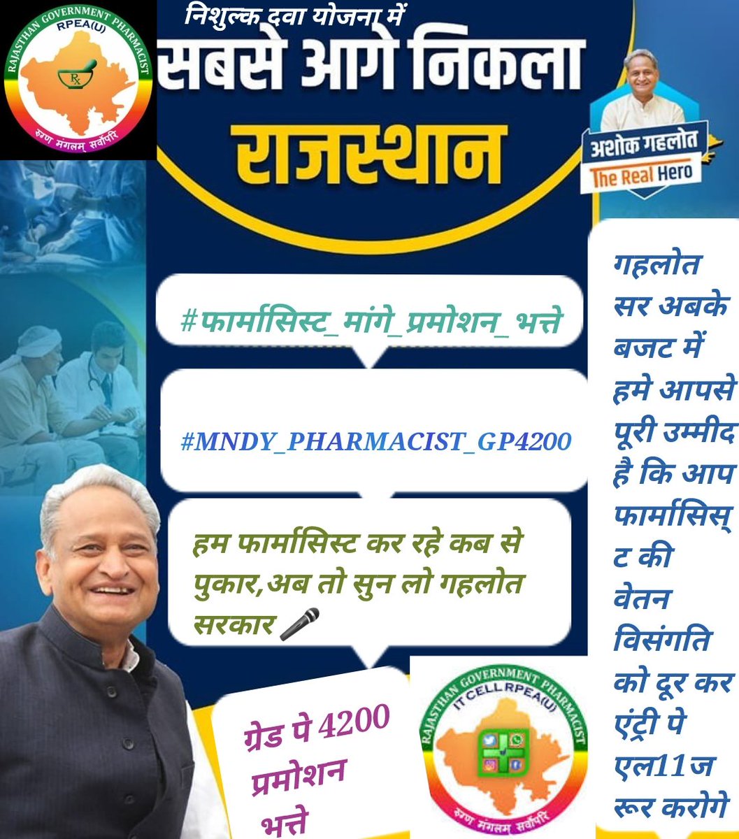 #फार्मासिस्ट_मांगे_प्रमोशन_भत्ते
#MNDY_PHARMACIST_GP4200
<a href="/ashokgehlot51/">Ashok Gehlot</a> 
<a href="/plmeenaINC/">Parsadi Lal Meena</a> 
<a href="/_lokeshsharma/">Lokesh Sharma</a> 
@CMHelpdesk 
<a href="/RajCMO/">CMO Rajasthan</a>
<a href="/Amitchachan2/">Amit chachan</a>