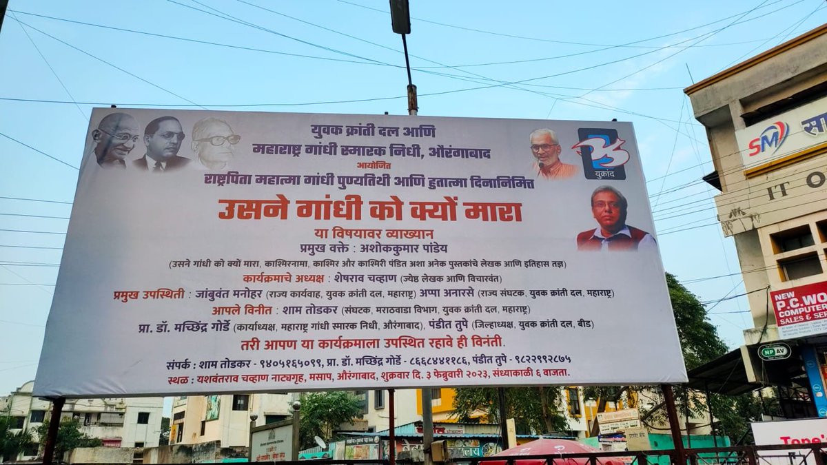 ajay_nemane's tweet photo. औरंगाबाद (महाराष्ट्र) में लगा बॅनर। 3 फरवरी को अशोककुमार पांडेय सर का 'उसने गांधी को क्यो मारा' विषय पर होगा व्याख्यान।
युवक क्रांती दल संघटन के द्वारा आयोजित कार्यक्रम।
@Ashok_Kashmir @YuvakKrantiDal @jambuvantmanoh1 https://t.co/NjYHLWLWX7