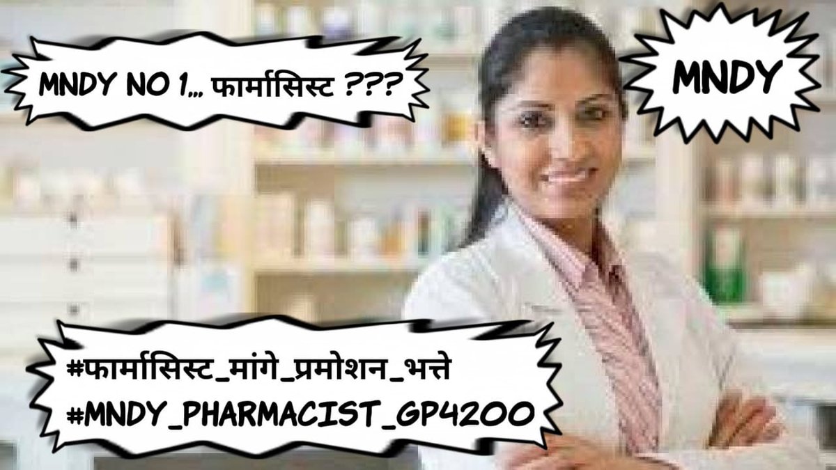 इस बजट में फार्मासिस्ट मांगे GP4200
#फार्मासिस्ट_मांगे_प्रमोशन_भत्ते
#MNDY_PHARMACIST_GP4200
<a href="/ashokgehlot51/">Ashok Gehlot</a> 
<a href="/plmeenaINC/">Parsadi Lal Meena</a> 
<a href="/_lokeshsharma/">Lokesh Sharma</a> 
@CMHelpdesk 
<a href="/RajCMO/">CMO Rajasthan</a>