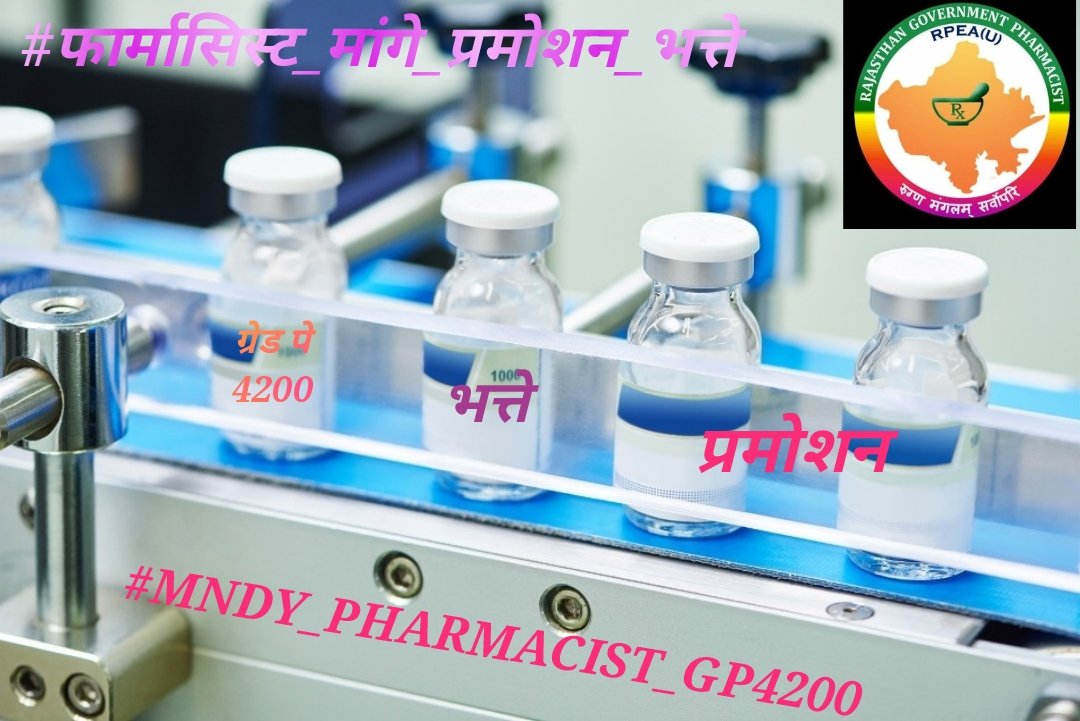 कम वेतन पर फार्मासिस्ट का हो रहा है आर्थिक और मानसिक शोषण। GP4200
#फार्मासिस्ट_मांगे_प्रमोशन_भत्ते
#MNDY_PHARMACIST_GP4200
<a href="/ashokgehlot51/">Ashok Gehlot</a> 
<a href="/plmeenaINC/">Parsadi Lal Meena</a> 
<a href="/_lokeshsharma/">Lokesh Sharma</a> 
@CMHelpdesk 
<a href="/RajCMO/">CMO Rajasthan</a>
हम मांगे वेतन भत्ते और प्रमोशन
