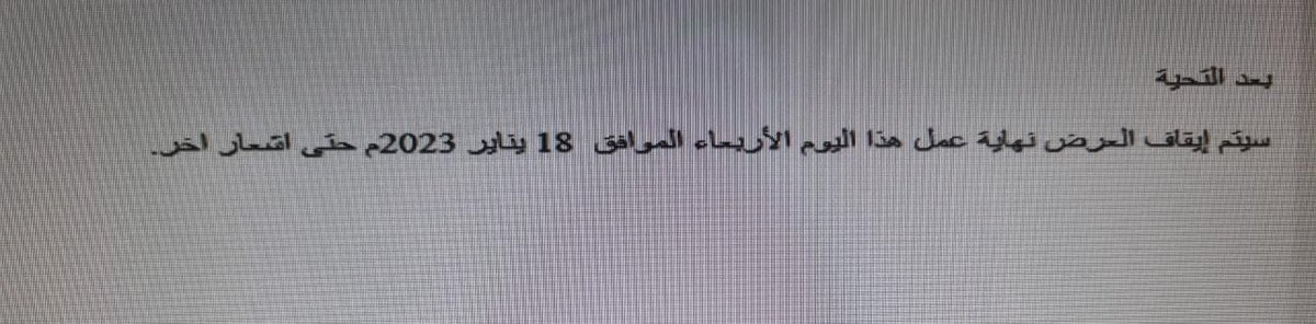 ⚠️ إيقاف عرض #التمويل_العقاري في #بنك_الراجحي لمنسوبي هيئة الزكاة والضريبة والجمارك .
⬅️ هذا التمويل تم اعتمادة بداية السنة.
🔴 الجميع متفاجئ من قرار البنك.

#الراجحي #مصرف_الراجحي #تمويل_عقاري
#البزنس56 #السعودية2027 #رسالة_لقلبك #بدر_سيار_الشمري #TheLastOfUs