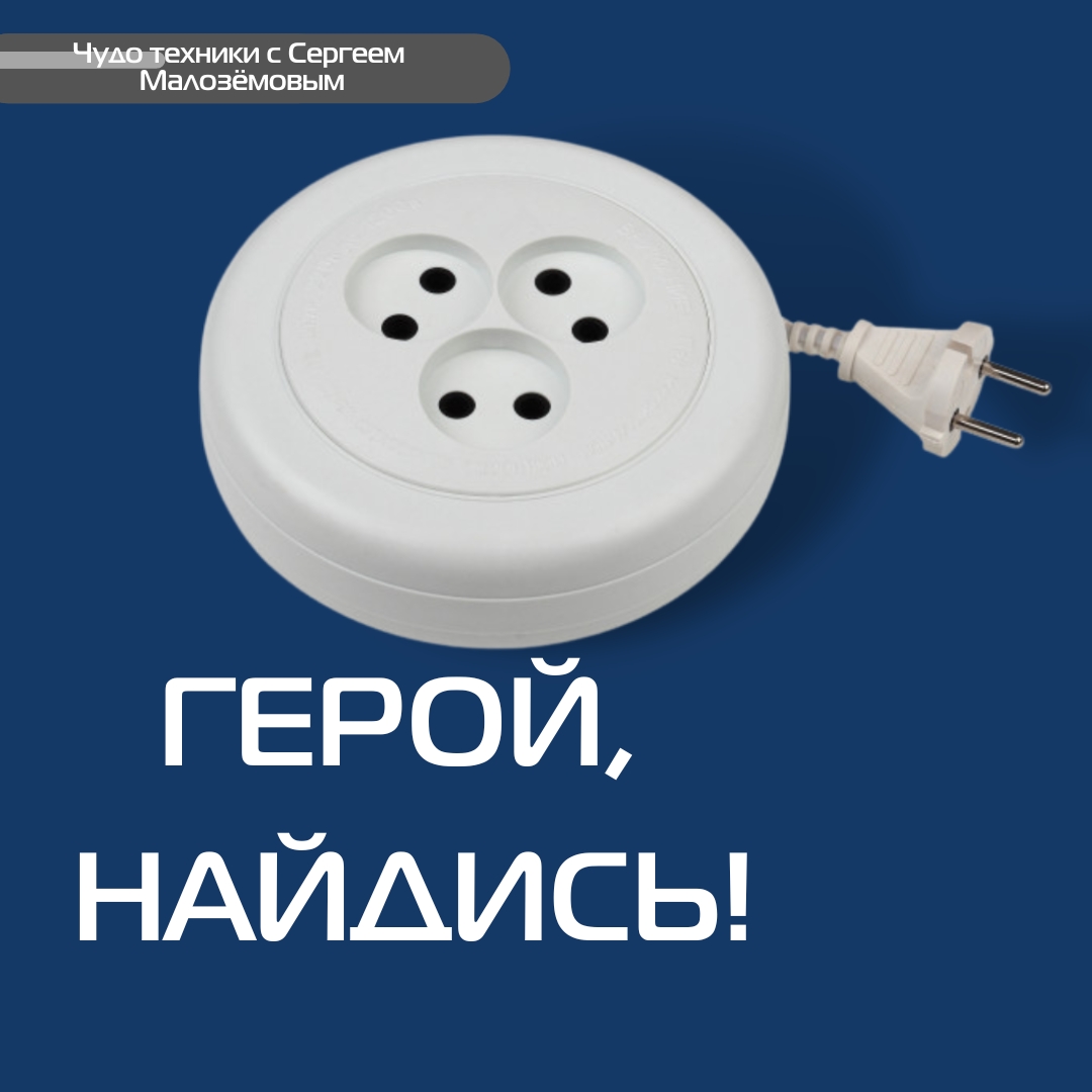 Друзья, мы ищем героя для съемок нашего сюжета, который пользуется старым советским удлинителем 🔌 Если это вы, то пишите нашему продюсеру Стасу – WhatsApp 89272003210