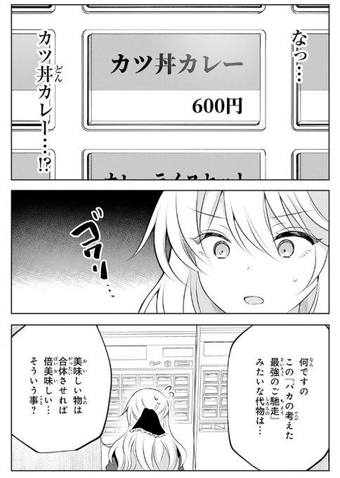 「バカの考えた最強の御馳走」ってw
…これだよ。富士そばではカレーかつ丼(650円)というんだけど。

(※漫画の方は2pに渡っているところを切り貼りしてます。) 