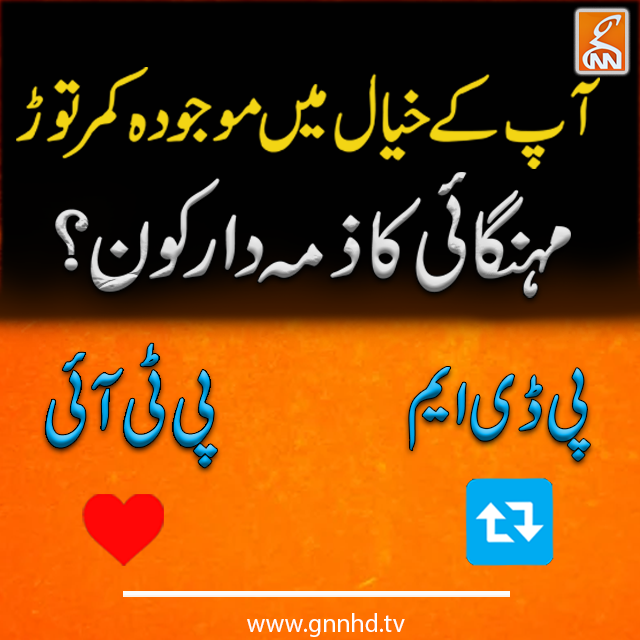 آپ کے خیال میں موجودہ کمر توڑ مہنگائی کا ذمہ دار کون؟
<a href="/ImranKhanPTI/">Imran Khan</a> <a href="/ShkhRasheed/">Sheikh Rashid Ahmed</a> <a href="/PTIofficial/">PTI</a> <a href="/pmln_org/">PMLN</a> <a href="/MaryamNSharif/">Maryam Nawaz Sharif</a> <a href="/Marriyum_A/">Marriyum Aurangzeb</a> <a href="/CMShehbaz/">Shehbaz Sharif</a>