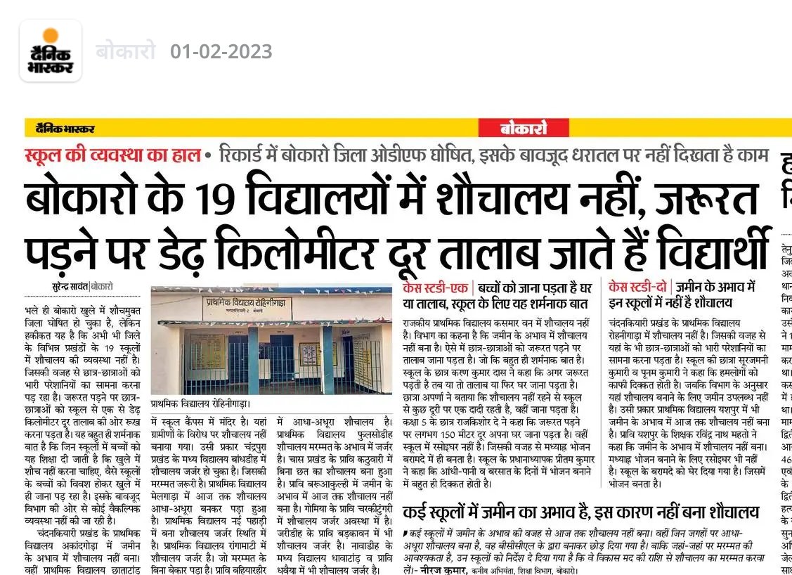 Afzalbokaro's tweet photo. आ० मुख्यमंत्री @HemantSorenJMM जी बोकारो जिले के 19 विधालयों में शौचालय नहीं है जरूरत पड़ने पर छात्रों को डेढ़ किलोमीटर दूर तालाब जाना पड़ता हैं जबकि बोकारो जिले को शौच-मुक्त घोषित किया गया हैं फिर भी धरातल पर नहीं दिख रहा काम जबकि बच्चों को शिक्षा दी जाती है 1/2
@Jagarnathji_mla https://t.co/uwG5CIWFpj