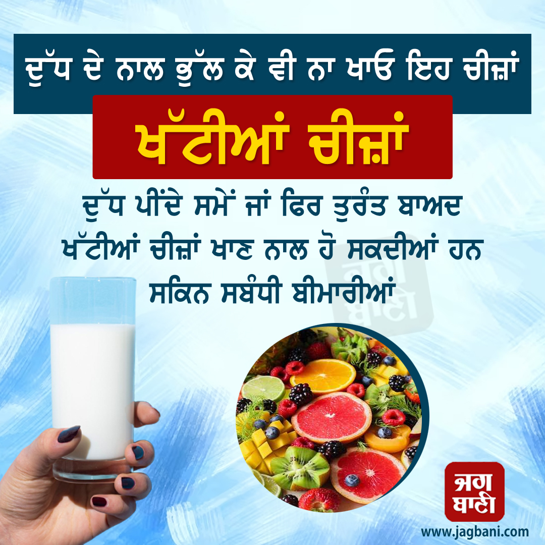 JagbaniOnline's tweet photo. ਦੁੱਧ ਦੇ ਨਾਲ ਭੁੱਲ ਕੇ ਵੀ ਨਾ ਖਾਓ ਇਹ ਚੀਜ਼ਾਂ
#Healthtips #Milk #Avoidthesethings #Jagbani https://t.co/WVeWmkI93x