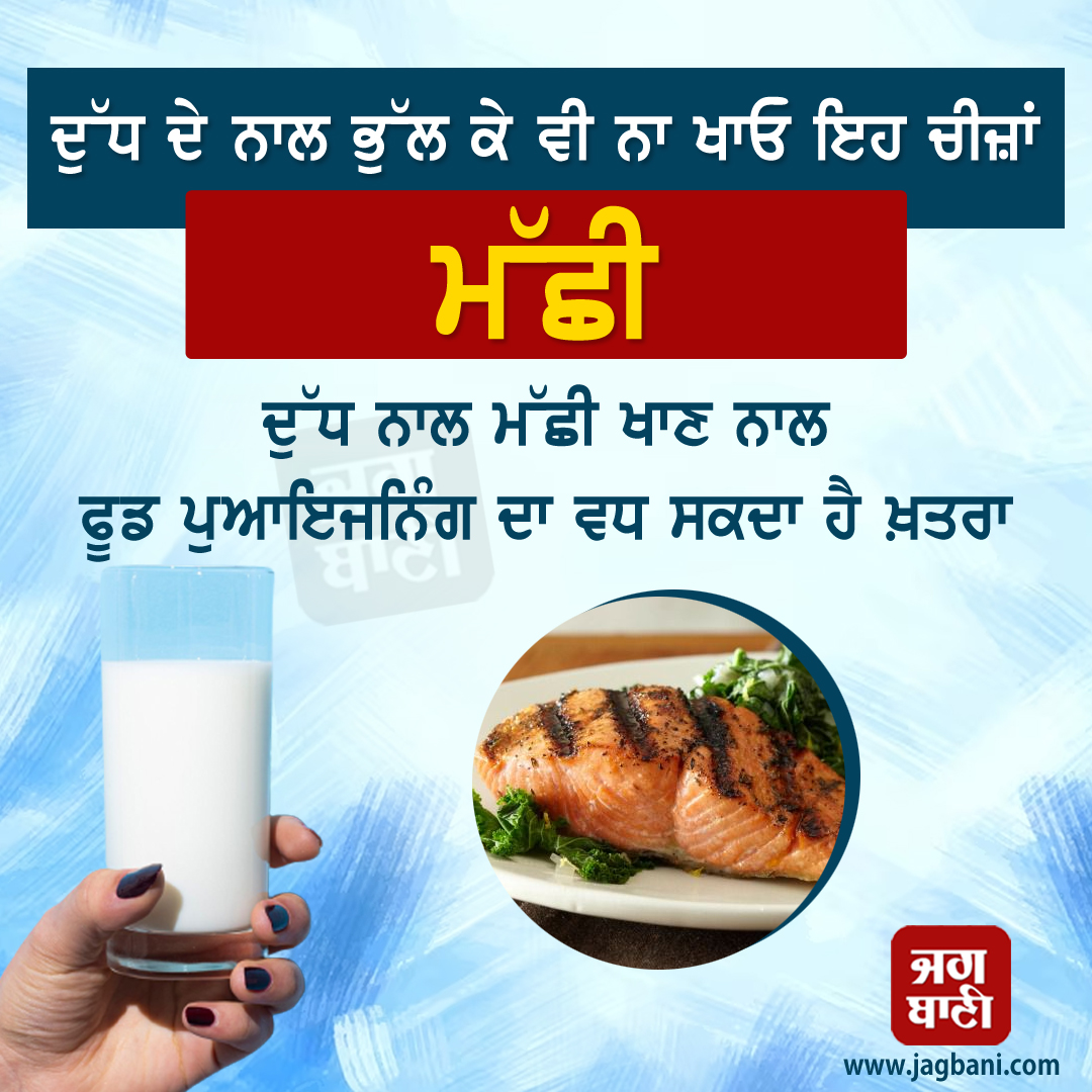 JagbaniOnline's tweet photo. ਦੁੱਧ ਦੇ ਨਾਲ ਭੁੱਲ ਕੇ ਵੀ ਨਾ ਖਾਓ ਇਹ ਚੀਜ਼ਾਂ
#Healthtips #Milk #Avoidthesethings #Jagbani https://t.co/WVeWmkI93x