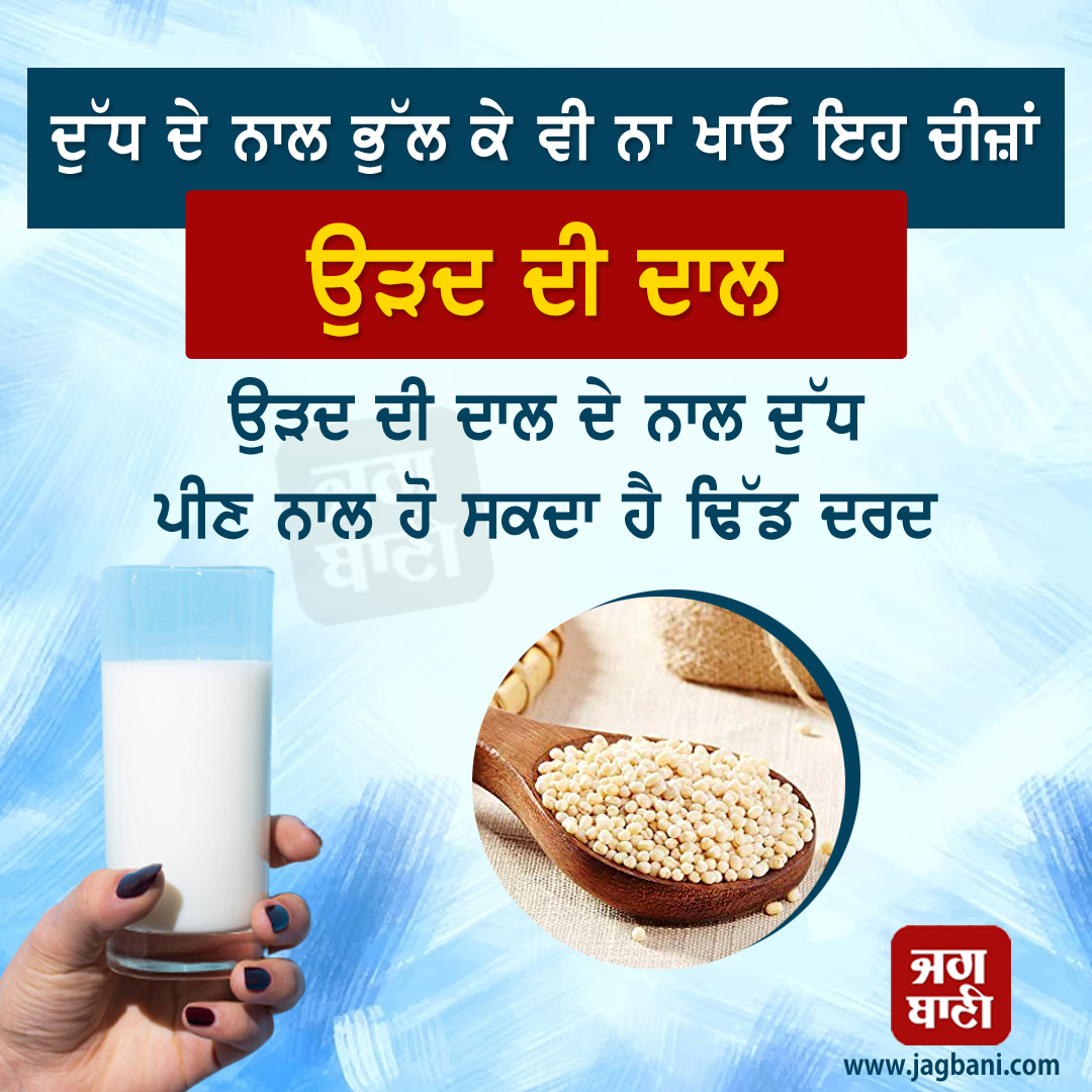 JagbaniOnline's tweet photo. ਦੁੱਧ ਦੇ ਨਾਲ ਭੁੱਲ ਕੇ ਵੀ ਨਾ ਖਾਓ ਇਹ ਚੀਜ਼ਾਂ
#Healthtips #Milk #Avoidthesethings #Jagbani https://t.co/WVeWmkI93x