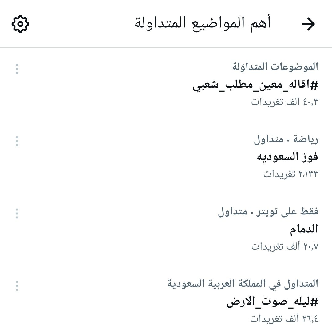 هاشتاج 

#اقاله_معين_مطلب_شعبي

نشط ولايزال متصدر بقائمة #الترند للشرق الأوسط بعدد 40 الف تغريدة✌️، لذا ندعو جميع #المغردين_الجنوبيين الاستمرار بالمشاركة مع الهاشتاج والمطالبة بإقالة معين عبدالملك ومحاسبته ورفض قرارات رفع الضريبة الجمركية وضرورة تعيين جنوبي لرئاسة مجلس الوزراء.