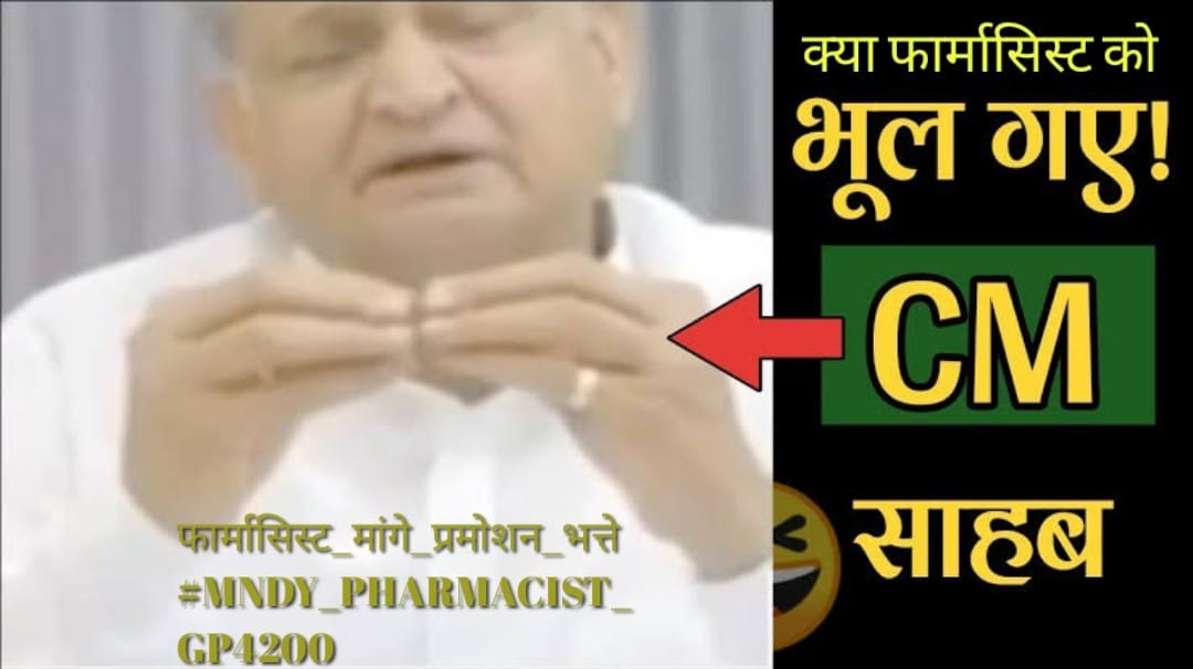#फार्मासिस्ट_मांगे_प्रमोशन_भत्ते
#MNDY_PHARMACIST_GP4200
<a href="/ashokgehlot51/">Ashok Gehlot</a> 
<a href="/plmeenaINC/">Parsadi Lal Meena</a> 
<a href="/_lokeshsharma/">Lokesh Sharma</a> 
@CMHelpdesk 
<a href="/RajCMO/">CMO Rajasthan</a>