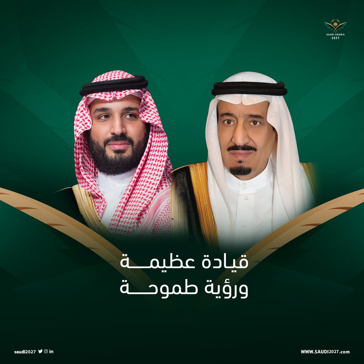 خالص التهنئة لمقام مولاي خادم الحرمين الشريفين وسمو سيدي ولي العهد -حفظهما الله- بمناسبة فوز المملكة🇸🇦
باستضافة #كأس_آسيا2027 
والذي جاء بفضل الله ثم الدعم المستمر من قيادتنا
مبروك للجميع.. 

استضافة تُظهر مكانة وطننا وقدرته على النجاح والتنظيم 🙏🏻🇸🇦