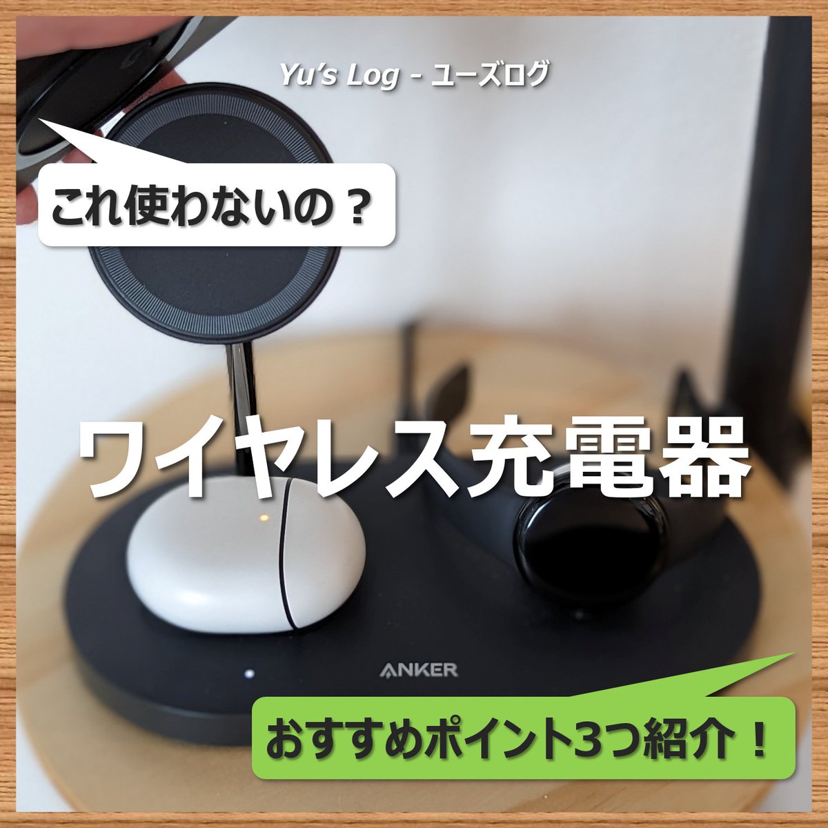 YusLog_0801's tweet image. 【これ使わないの？】【おすすめポイント3つ紹介！】 #スマホ が宙に浮く #3in1 の #ワイヤレス充電器 #Anker 533 Magnetic Wireless Charger レビュー
 
レビュー記事投稿していますので、是非見てください！

@Anker_JP

【Blog】
yuslog.com/2023/01/12/533…

【Instagram】
instagram.com/yuslog_0801/