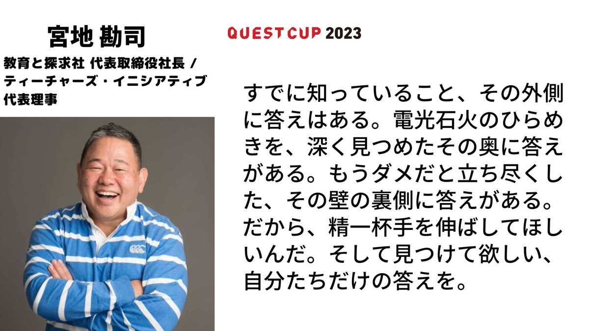 【審査員のメッセージ】2月18日開幕の探究学習の祭典「#クエストカップ　2023 全国大会」。第一線で活躍する審査員から、沁みる言葉をいただきました。今日は「コーポレートアクセス」審査員の宮地 勘司です。