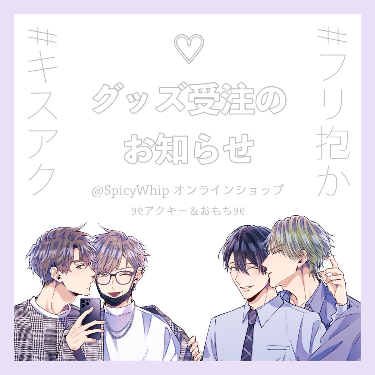 SpicyWhipオンラインショップ🤍
本日〜2/28までの期間限定でオープンです!
藤埜作品からは #キスアク のアクキーと #フリ抱か のおもちが参戦してます!ご無理のない範囲でよかったらお迎えしてあげてください🫶🏻 https://t.co/h9Omo4EbUd 