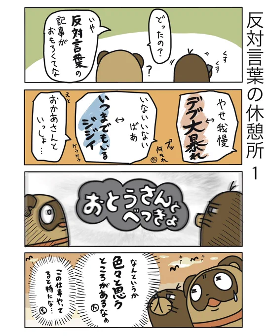 【反対言葉の休憩所1】

よく、、ありますからねェ。。

#弁護士 #漫画が読めるハッシュタグ #たぬじろう #食っていけない弁護士 