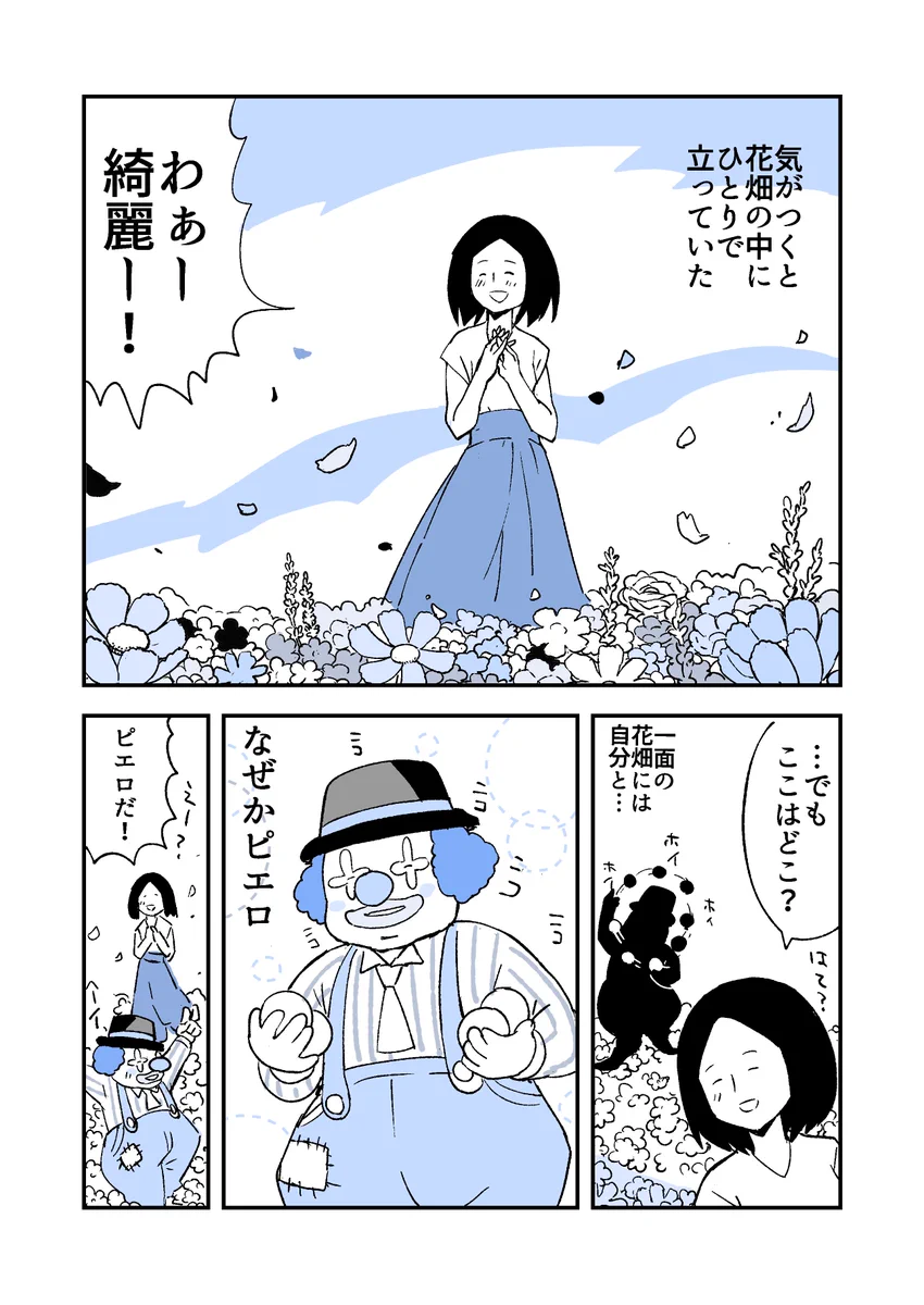 気がつくとピエロがいる花畑にいて･･･！ある不思議なお話を描いた漫画が話題に！