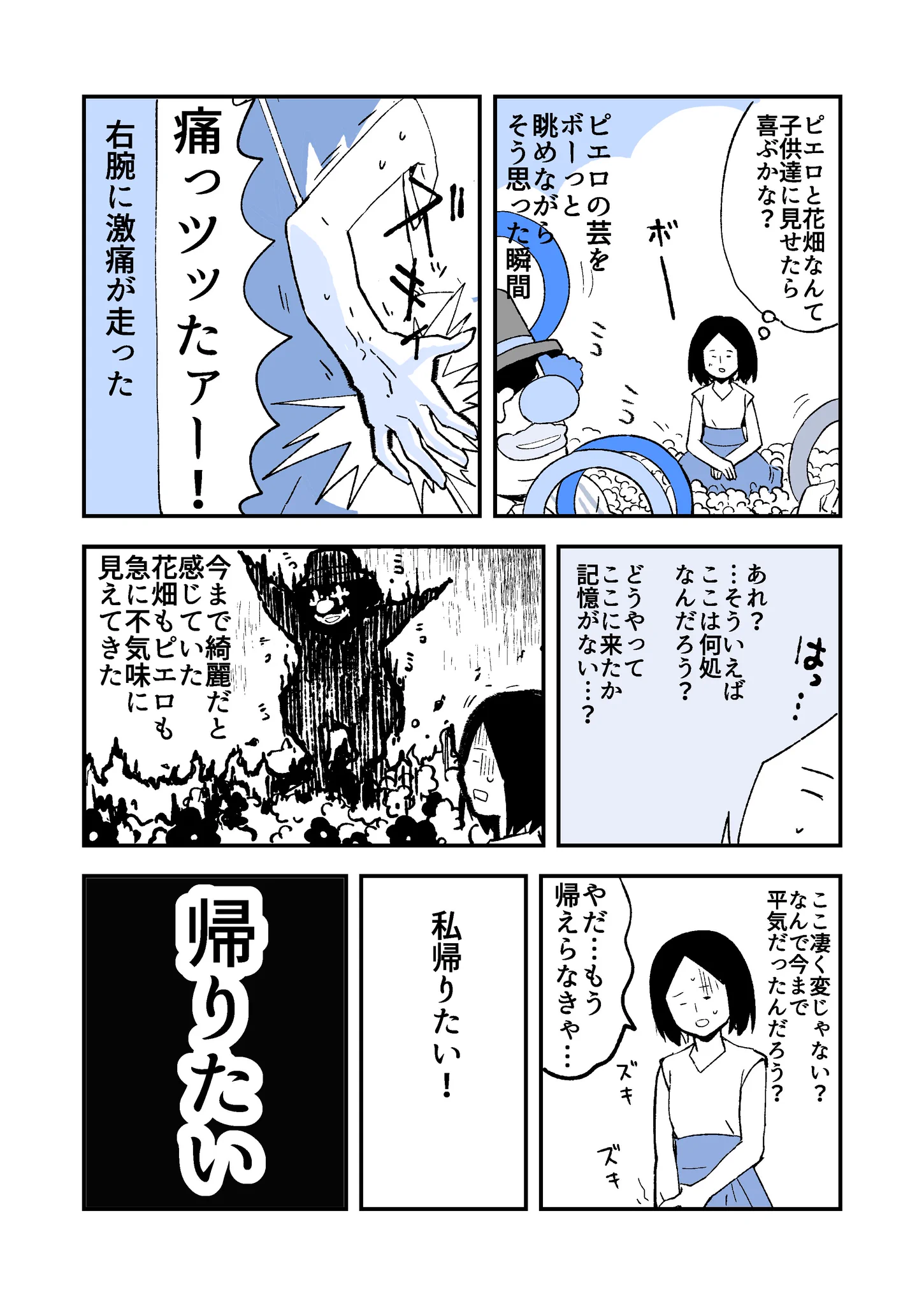気がつくとピエロがいる花畑にいて･･･！ある不思議なお話を描いた漫画が話題に！