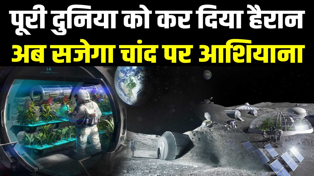 indilinks's tweet image. वैज्ञानिकों की खुशी का नहीं रहा कोई ठिकाना, अब बनेंगी चाँद पर बस्तियां | Farming On Moon
#farmingonmoon #moonfarming #moon #plantgrowth #indilinksnews #nasa 
youtu.be/5mbZpsmTZeE