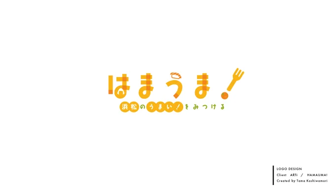 浜松のグルメやイベント情報を紹介する「はまうま!」のロゴデザインとキャラクターイラストを制作させていただきました 