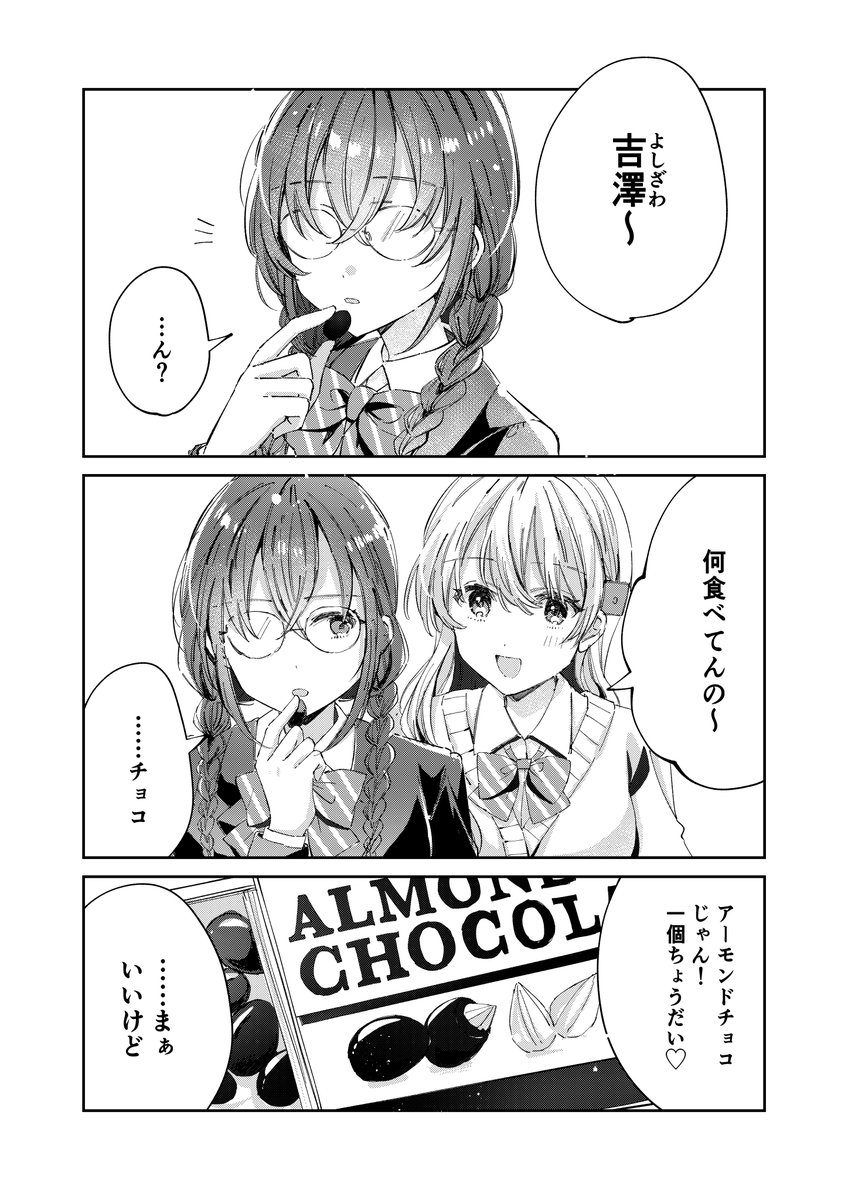 チョコレートを分けてもらう女の子の百合です
#小森さんと吉澤さん
#創作百合 